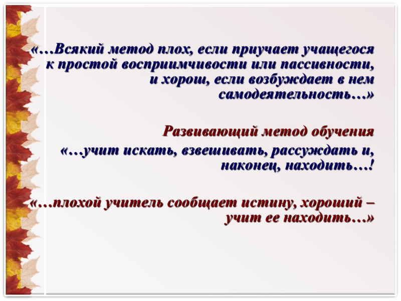 «…Всякий метод плох, если приучает учащегося к простой восприимчивости или пассивности, и хорош, если